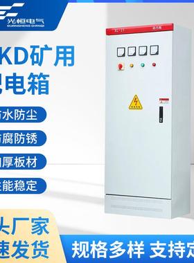 成套XL-21动力柜GKD矿用低压开关柜矿山照明配电箱工地充电桩设备