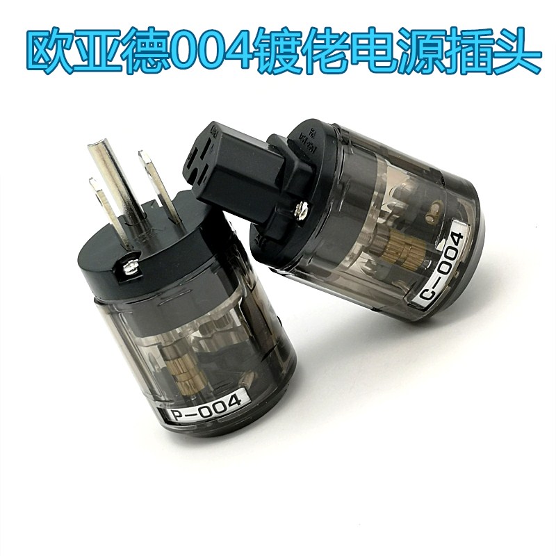 欧亚德004镀铑美标/国标电源插头尾插HIFI发烧音响电源线配件接头