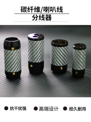 高档碳纤维音响分线器屏蔽干扰