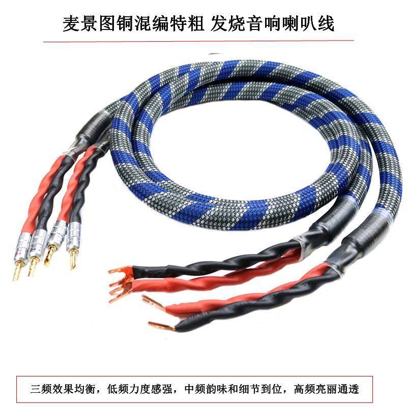 麦景图发烧级HiFi纯铜镀银主音箱线音响环绕中置喇叭线 连接线