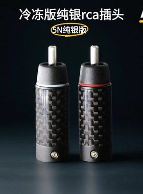 5N纯银插头 精致细腻 HIFI音响音箱配件音频信号同轴线莲花RCA头