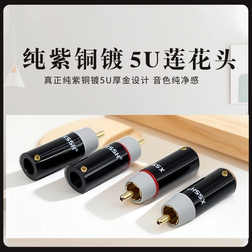 4N纯银纯紫铜镀5u黄金rca插头