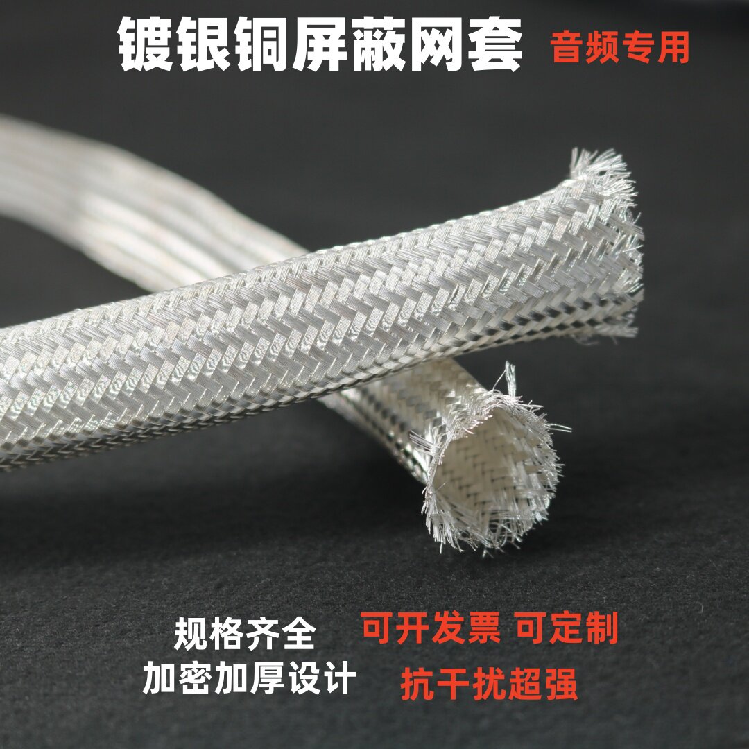 金属屏蔽网套加密型紫铜镀银发烧HIFI音响喇叭信号电源线 编织网