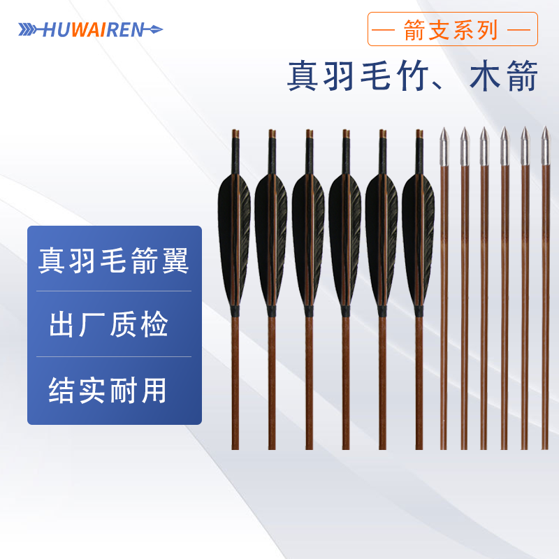 户外人真羽木杆箭竹箭箭支传统弓复合反曲弓弓箭射箭训练木箭包邮,玩具/童车/益智/积木/模型,弹弓/飞镖/射击/射箭类,淘宝优惠券,粉丝福利购,淘宝优惠卷