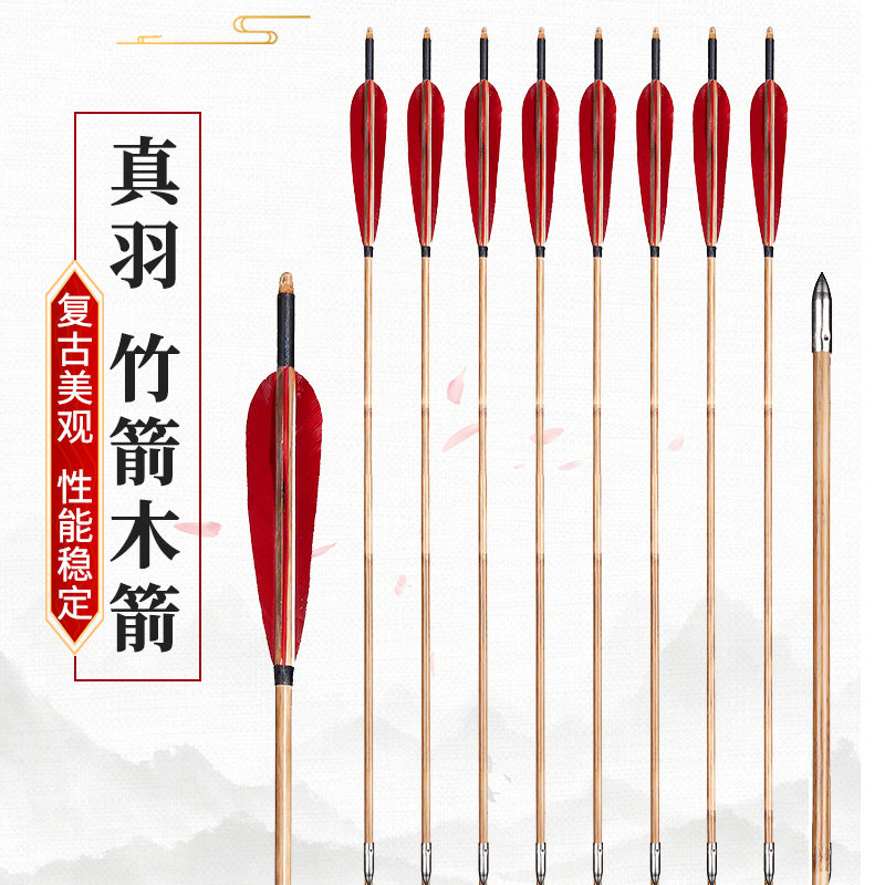 弓箭箭支真羽竹箭反曲弓木箭传统美猎户外射箭混碳卷杆箭复合配件