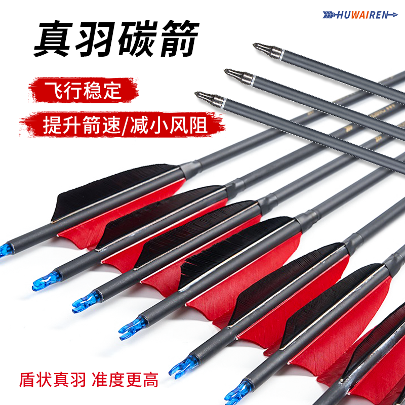 huwairen弓箭美猎传统复合竞技反曲弓真羽碳箭射击运动比赛箭支,玩具/童车/益智/积木/模型,弹弓/飞镖/射击/射箭类,淘宝优惠券,粉丝福利购,淘宝优惠卷