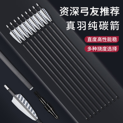 真羽纯碳箭弓箭箭支射击射箭运动比赛弓竞技反曲美猎传统复合