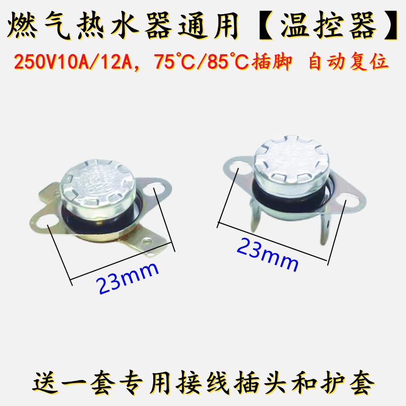 温控器水泵液位自动控制器开关可调通用万和万燃气电热水器限温器