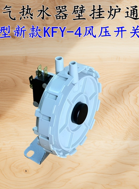 万家乐热水器风压开关 美的燃气热水器风压开关万和华帝KFY-4通用