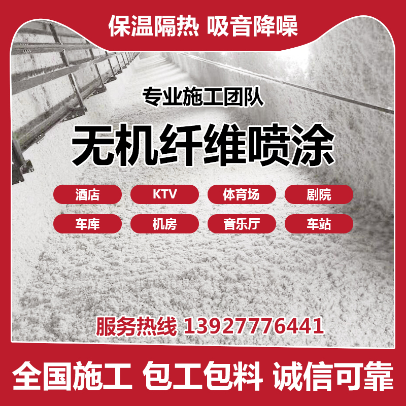 超细无机纤维喷涂隔音专用