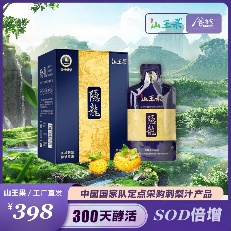 隐龙山王果有机刺梨汁独立装50ml*10袋刺梨酵活原液sod300天酵活