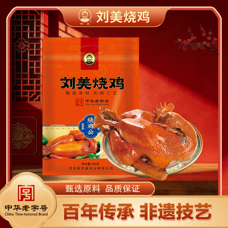 刘美烧鸡 礼盒装700g真空整只熏鸡烧鸡公卤味熟食正宗老字号