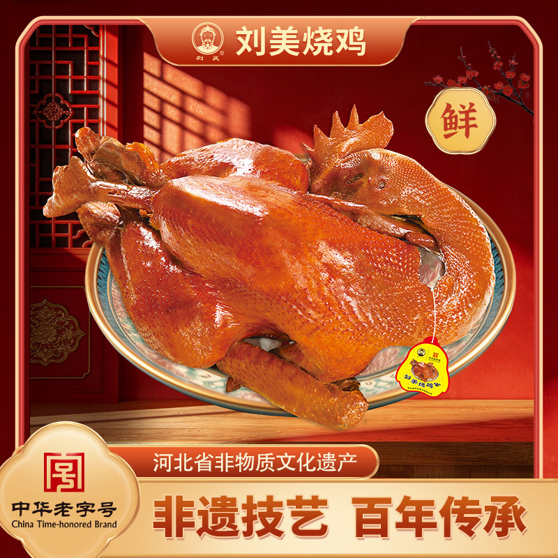 刘美椒麻鸡烧鸡公 正宗整只烧鸡麻辣鲜香熟食现做现发手撕卤味