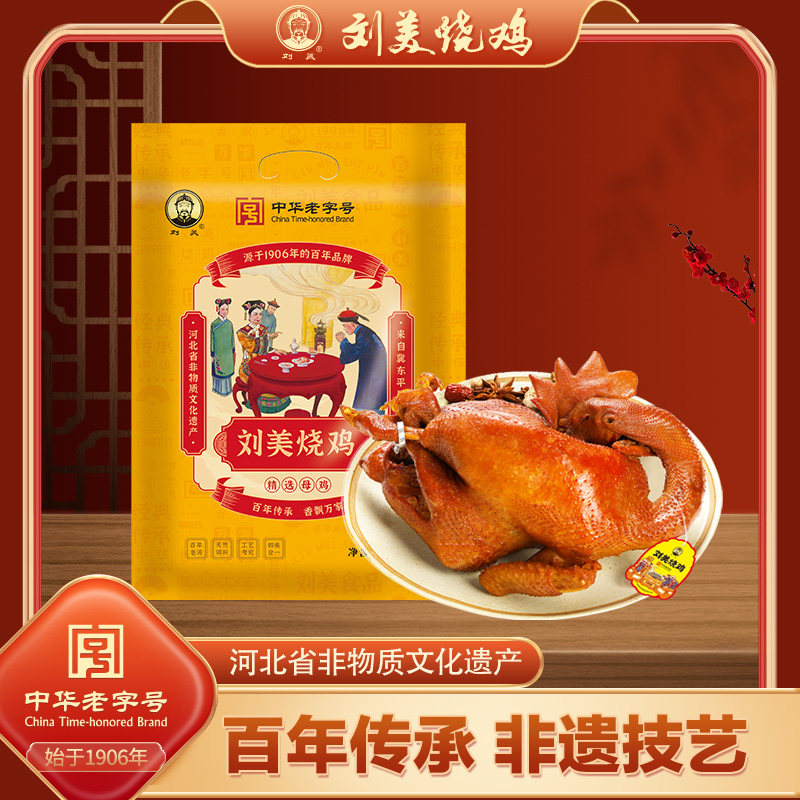 刘美烧鸡 900g真空包装整只熏鸡烧鸡小吃鸡肉零食中华老字号
