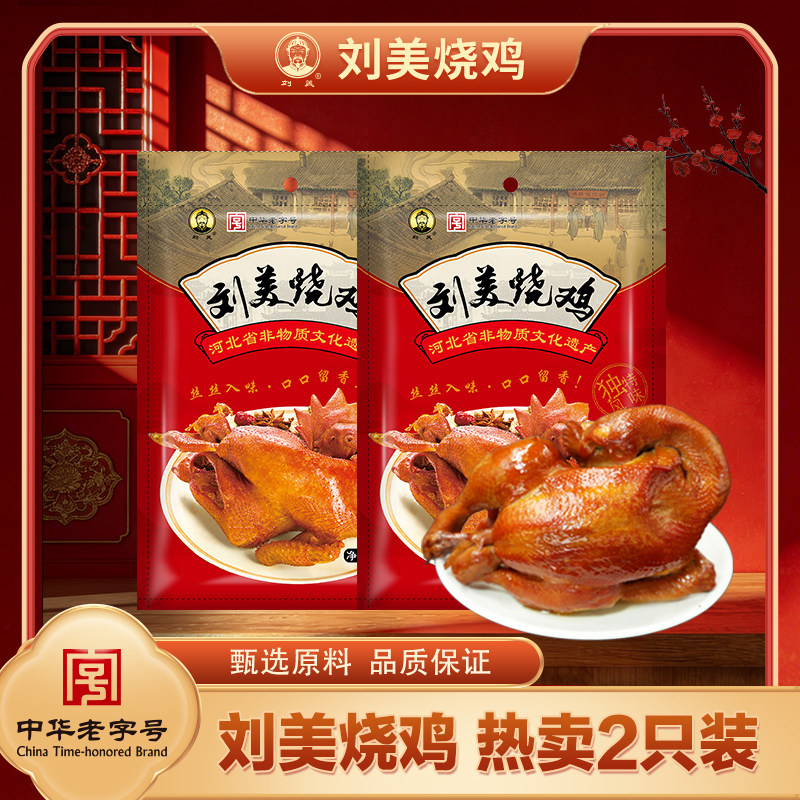 刘美烧鸡 500g*2唐山特产送人真空熏鸡即食熟下酒菜传统卤味美食
