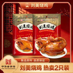 刘美烧鸡 500g*2唐山特产送人真空熏鸡即食熟下酒菜传统卤味美食