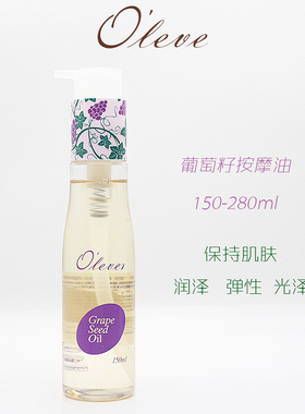 OLEVER欧丽荔葡萄籽按摩油滋润保湿嫩白按摩膏精油手部护理护手油