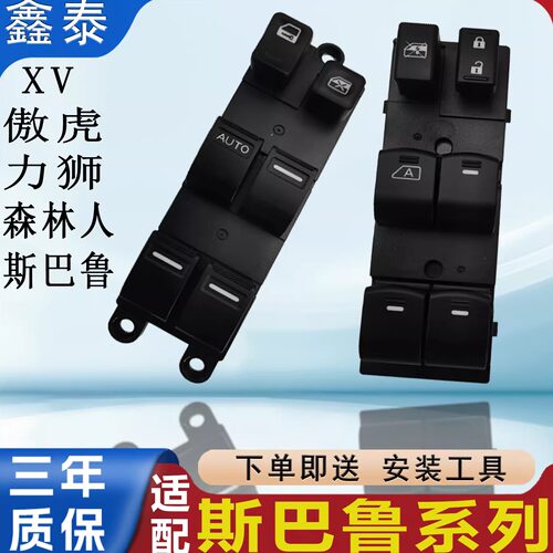 适用斯巴鲁森林人玻璃升降器开关XV傲虎力狮电动车窗按钮按键配件