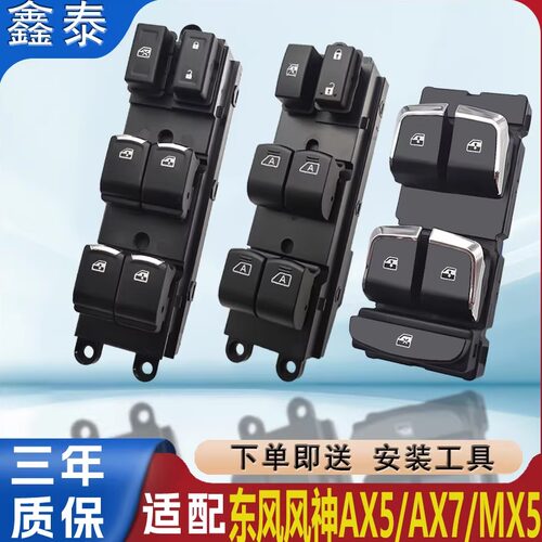 适用15-22款东风风神AX7风度MX5玻璃升降器开总成AX5电动车窗按钮
