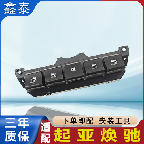 适配起亚焕驰玻璃升降器开关电动汽车主驾驶控制按键按钮总成配件