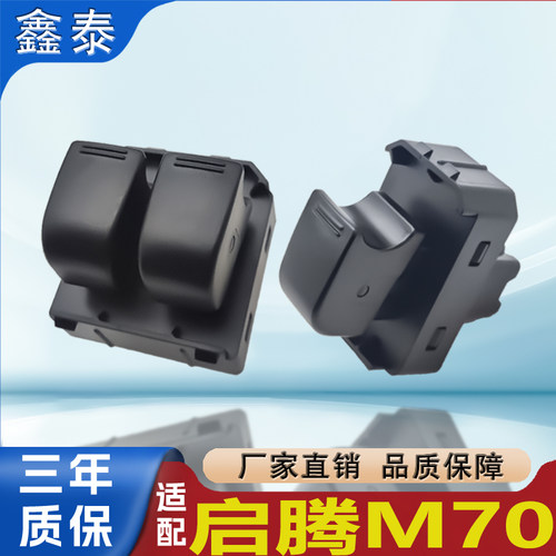 适配福汽启腾M70玻璃升降器开关主副驾电动车窗摇窗机按钮键总成
