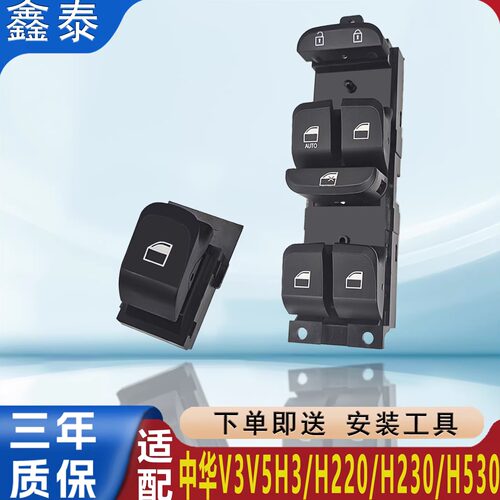 适用中华V5V3H3玻璃升降器开关H220 h230 H530电动车窗按钮键配件