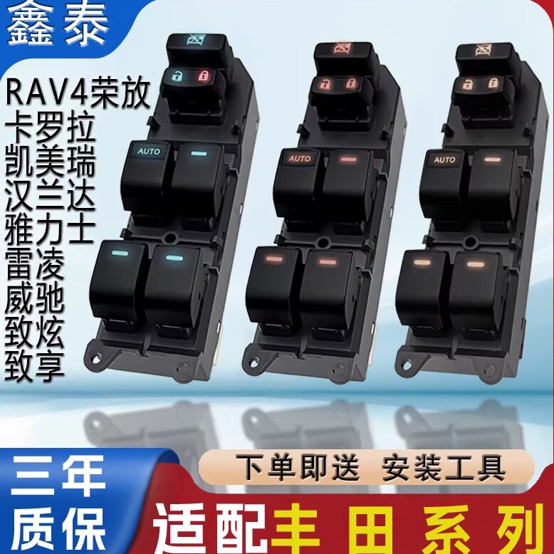适用丰田卡罗拉玻璃升降器开关凯美瑞雷凌车窗按键威驰汉兰达按钮