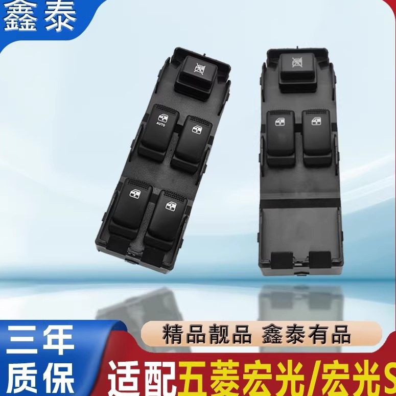 适配五菱宏光玻璃升降器开关总成宏光s车窗升降按键窗户配件大全