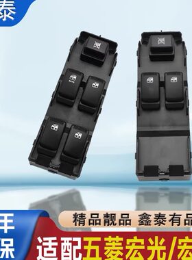 适配五菱宏光玻璃升降器开关总成宏光s车窗升降按键窗户配件大全