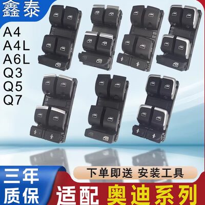 适用奥迪A4L A5 A6L Q3 Q5L Q7玻璃升降器开关 车窗玻璃升降按键