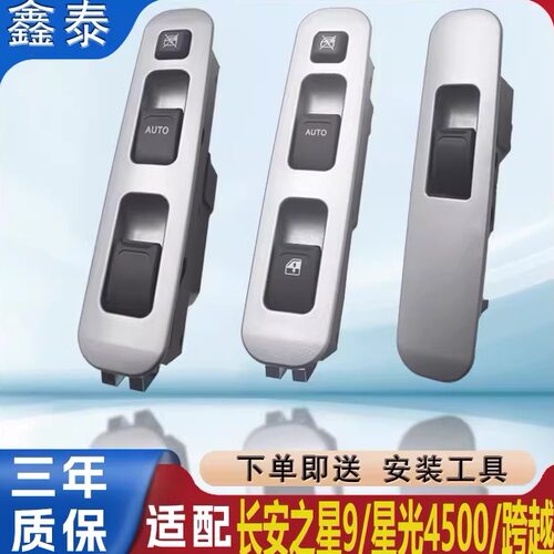 适用长安之星9玻璃升降器开关星光4500前门电动车窗按钮按键总成