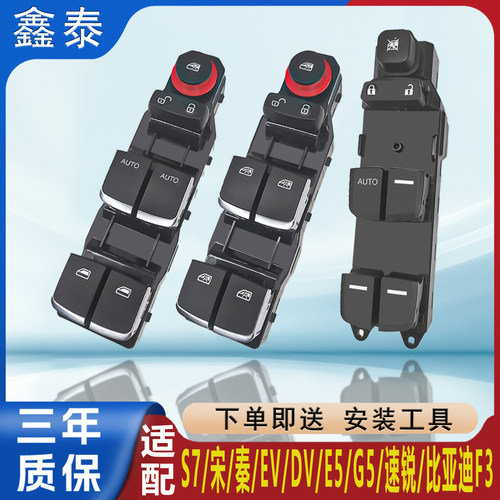 适用比亚迪S7宋秦E5G5F3速锐玻璃升降器开关电动车窗按键总成配件