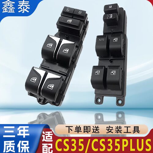 适用长安CS35玻璃升降器开关主驾副驾电动车窗按钮按键控制总成配