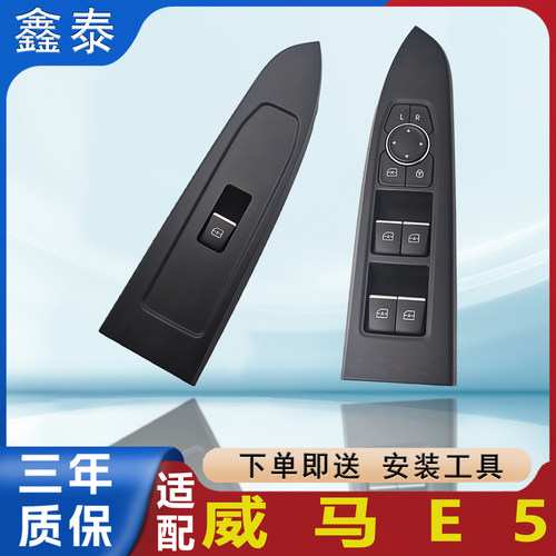 适用威马E5玻璃升降器开关主驾副驾电动车窗按钮按键控制总成配件