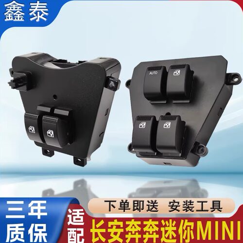 适配长安奔奔迷你MINI玻璃升降器开关电动窗车门控制按钮键总成