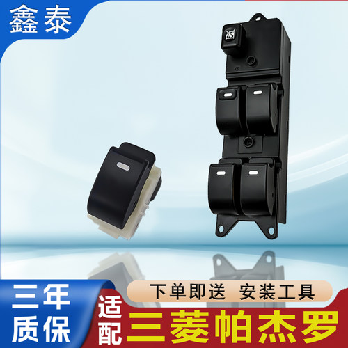 适用于三菱帕杰罗V73/77玻璃升降器开关总控电动车窗按钮按键配件
