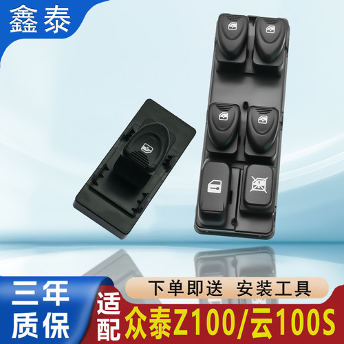 适用于众泰Z100云100S玻璃升降开关电动车窗按钮按键控制总成配件