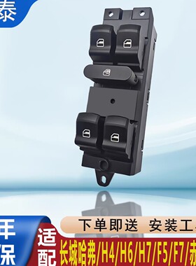 长城哈弗H6H7酷派H4赤兔F5F7玻璃升降器开关总成电动车窗按键按钮