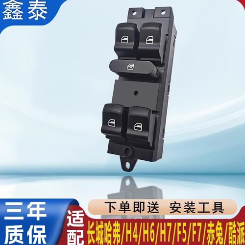 长城哈弗H6H7酷派H4赤兔F5F7玻璃升降器开关总成电动车窗按键按钮