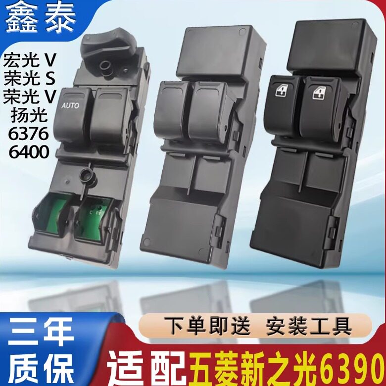 适用五菱之光6390荣光S宏光V荣光V玻璃升降器开关车窗按钮键总成