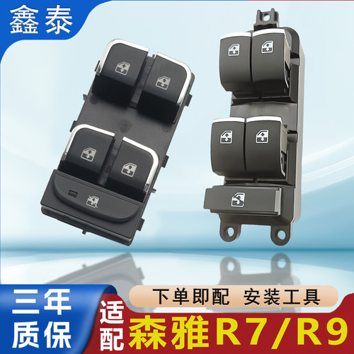 适用一汽森雅R7/R9玻璃升降器开关电动车窗前左主驾按钮按键总成