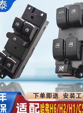 适配长城哈弗H6H2H1玻璃升降器开关M6C50H2S总成电动汽车窗按钮键