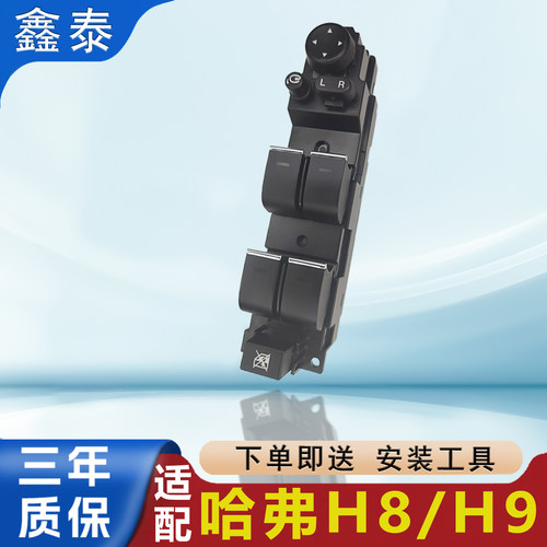 适用于哈弗H8/H9玻璃升降器开关电动车窗主驾控制按钮键总成配件