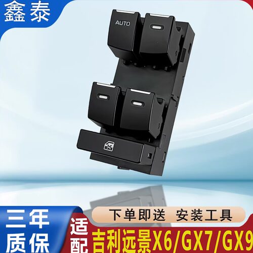 专用于吉利远景X6/GX7/GX9玻璃升降器开关总成电动车窗控制按钮键