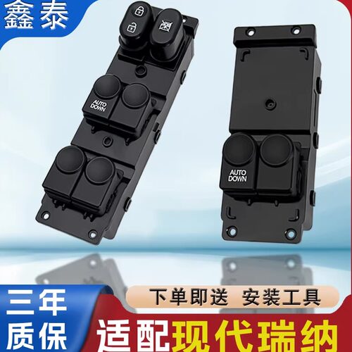 适配北京现代瑞纳玻璃升降器开关瑞奕车窗按键按钮汽车门电动总成