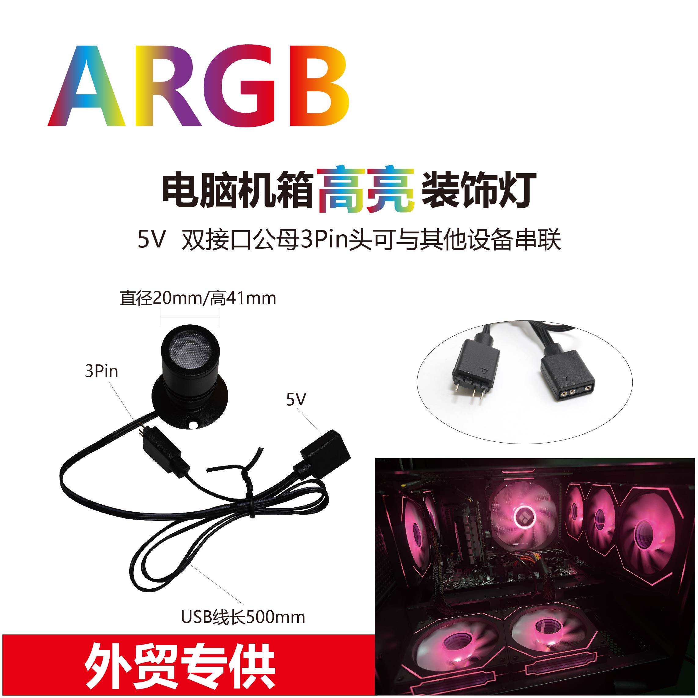 外贸专供ARGB电脑机箱装饰小射灯5V3针可调角度神光同步氛围灯