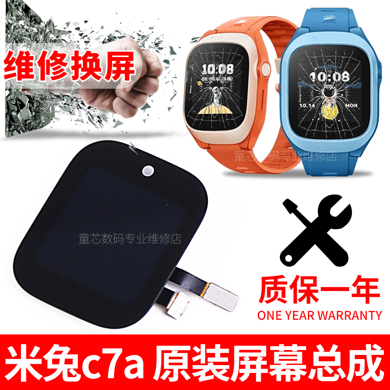 适用米兔C7a屏幕总成维修小米c7a电话儿童手表玻璃内外屏换屏寄修