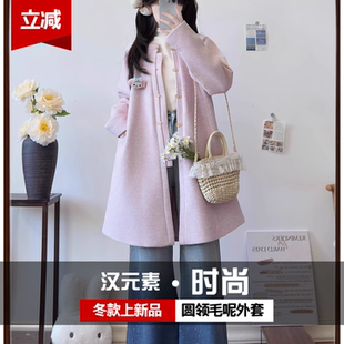 陌上行【明婳】原创改良圆领中长款毛呢外套日常汉服女秋冬新款