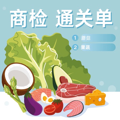 商检通关单 单证办理 出口代理报告果蔬菜蘑菇委托报关服务木家具
