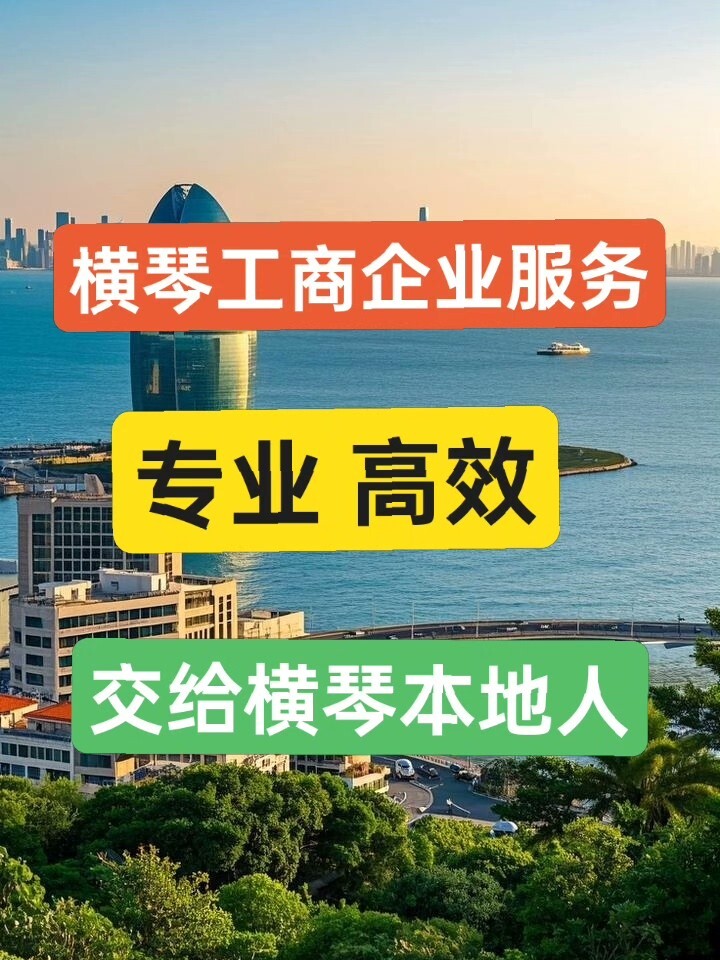 跑工商跑腿代办服务横琴珠海企业注册营业执照注销变更地址本地人